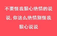 你这么绝情别怪我狠心说说(100句) 你这么绝情别怪我狠心说说(100句)
