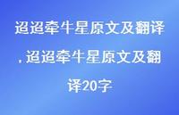 迢迢牵牛星原文及翻译20字【精品文案100句】 迢迢牵牛星原文及翻译20字【精品文案100句】