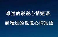 超难过的说说心情短语【100句文案】