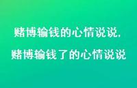 赌博输钱了的心情说说(100句) 赌博输钱了的心情说说(100句)