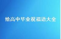 给高中毕业祝福语大全合集45句精选 给高中毕业祝福语大全合集45句精选