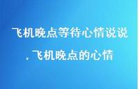 飞机晚点的心情(100句) 飞机晚点的心情(100句)