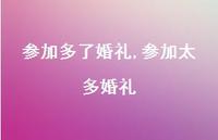 参加太多婚礼(100句)