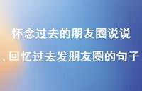 回忆过去发朋友圈的句子(100句)