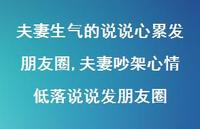 夫妻吵架心情低落说说发朋友圈【精选100句】