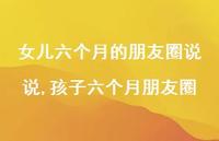 孩子六个月朋友圈(100句)