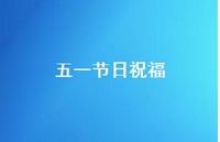 五一节日祝福44句汇总