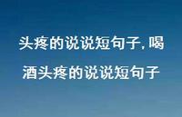 喝酒头疼的说说短句子(100句) 喝酒头疼的说说短句子(100句)