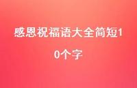 感恩祝福语大全简短10个字38句汇总 感恩祝福语大全简短10个字38句汇总