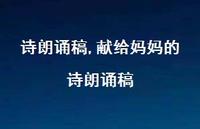 献给妈妈的诗朗诵稿【精品文案100句】