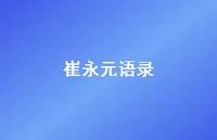 崔永元语录56句汇总 崔永元语录56句汇总