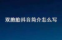 双胞胎抖音简介怎么写【100句精选短句合集】 双胞胎抖音简介怎么写【100句精选短句合集】