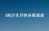 3周岁生日快乐祝福语合集41句精选