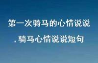 骑马心情说说短句(100句)