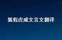 狐假虎威文言文翻译72句汇总 狐假虎威文言文翻译72句汇总