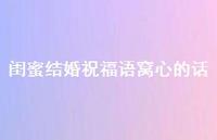 闺蜜结婚祝福语窝心的话合集65句精选