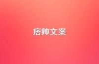 痞帅文案【100句精选短句合集】