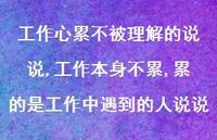 工作本身不累,累的是工作中遇到的人说说(100句) 工作本身不累,累的是工作中遇到的人说说(100句)