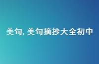 美句摘抄大全初中【100句文案精选】 美句摘抄大全初中【100句文案精选】