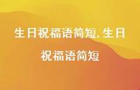 生日祝福语简短【精品文案100句】 生日祝福语简短【精品文案100句】