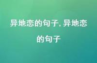异地恋的句子【精品文案100句】 异地恋的句子【精品文案100句】