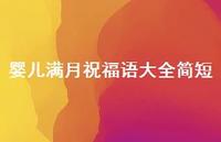 婴儿满月祝福语大全简短(精选53句) 婴儿满月祝福语大全简短(精选53句)