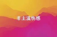 非主流伤感42句汇总 非主流伤感42句汇总