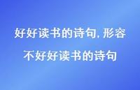 形容不好好读书的诗句(100句) 形容不好好读书的诗句(100句)