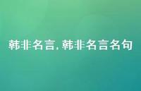 韩非名言名句【精品文案100句】 韩非名言名句【精品文案100句】