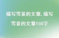 描写雪景的文章150字【精品文案100句】