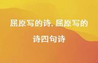 屈原写的诗四句诗【精品文案100句】