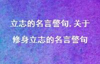 关于修身立志的名言警句【精品文案100句】 关于修身立志的名言警句【精品文案100句】