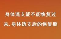 身体透支后的恢复期(100句) 身体透支后的恢复期(100句)