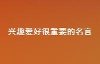 兴趣爱好很重要的名言(精选61句)
