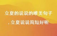 立夏说说简短好听【100句文案】