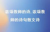 歌颂教师的诗句散文诗【精品文案100句】 歌颂教师的诗句散文诗【精品文案100句】