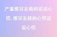 感冒发烧的心情说说心情(100句) 感冒发烧的心情说说心情(100句)
