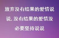 没有结果的爱情没必要坚持说说(100句)