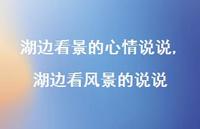 湖边看风景的说说【精选100句】