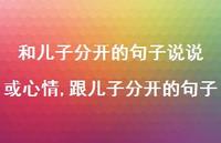 跟儿子分开的句子【精选100句】