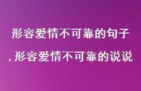 形容爱情不可靠的说说(100句) 形容爱情不可靠的说说(100句)