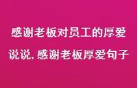 感谢老板厚爱句子【100句文案】 感谢老板厚爱句子【100句文案】