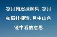 凉月如眉挂柳湾,月中山色镜中看的意思【精品文案100句】