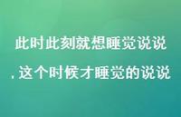 这个时候才睡觉的说说(100句)