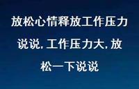 工作压力大,放松一下说说【100句文案】 工作压力大,放松一下说说【100句文案】