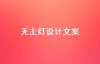无主灯设计文案【100句精选短句合集】 无主灯设计文案【100句精选短句合集】