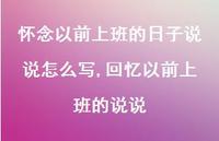 回忆以前上班的说说(100句)