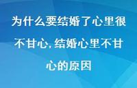 结婚心里不甘心的原因(100句)
