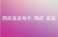 国庆 说说【100句文案】 国庆 说说【100句文案】