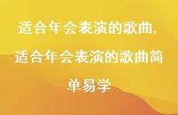 适合年会表演的歌曲简单易学【100句文案精选】